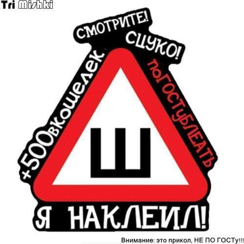 Tri Mishki WCS584 21x19cm sign spikes joke Winter tire sign funny car stickers auto automobile decals