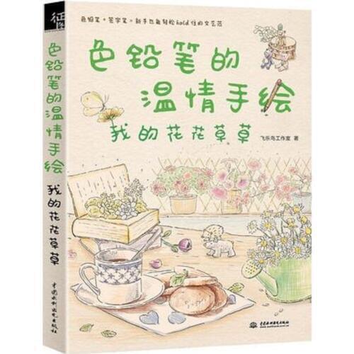 Chinese Line drawing book Color pencil warmth hand-painted book- my flowers and grass .Learning paintings for dairy notebooks