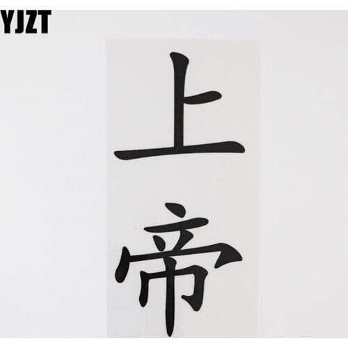 YJZT 7.2CM*15.4CM Personality Humorous Words Decals lord Chinese Characters Vinyl Car Styling Black/Silver 13D-0454