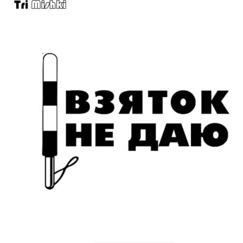 Tri Mishki HZX1081# 14.7x20cm I don’t give bribes car sticker funny Vinyl Decals Motorcycle Accessories Stickers