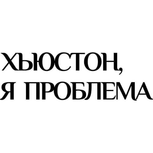 Rulemylife “Houston, I'm a problem” Funny Creative text car stickers Passat B6 Lada auto accessories decorate