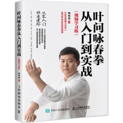From introduction to actual combat of Yewen Yongchun quan chinese kungfu wu shu book