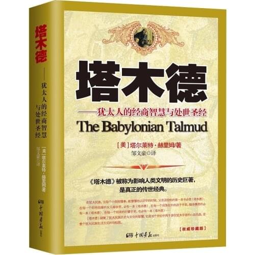 New The Jewish Business Wisdom and the Worldly Bible Talmud Successful Inspirational Life Philosophy Books for adult