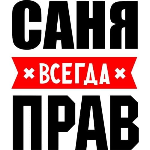 Rulemylife Sania Always Right Private Custom Creative Text Stickers Decoration Accessories Car Stickers