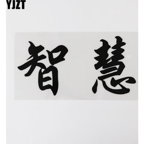 YJZT 17.1CM*8.5CM Wisdom Vinyl Chinese Characters Car Sticker 13D-0337