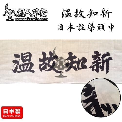 -IKENDO.NET-TG082-WENGUZHIXIN Tenugui - 36X96CM hand towel 100% Cotton traditional japanese kendo tenugui