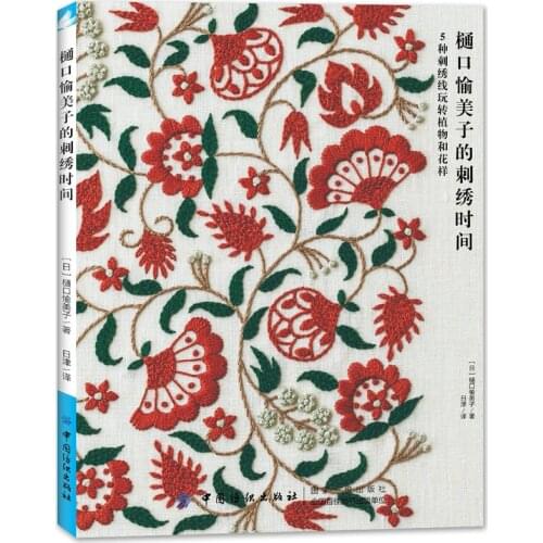 Yumiko Higuchi Embroidery Time Manual DIY Embroidery Tutorial Book Flower Plant Embroidery Pattern Book China Textile