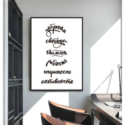 Russian Words Kindness Freedom Prints Modern Minimalism Wall Art Canvas Painting Talent Joy Quote Wall Picture Russia Home Decor