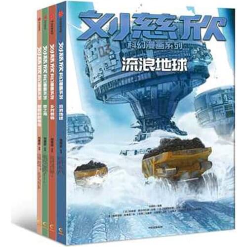 4 Book.set Liu Cixin Science Fiction Comic Book Liu Lang Di Qiu Meng Zhi Hai Xiang Cun Jiao Shi