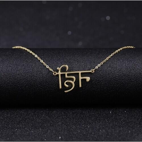 Custom Sanskrit Necklace Hindi Necklace Stainless Steel Necklace Gold Chain Pendant Charm Gifts Personalized Women Jewelry