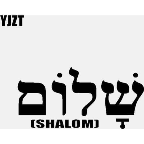 YJZT 13.6CM*6.7CM SHALOM Christian Decal Vinyl Car Stickerl Black/Silver C3-1468