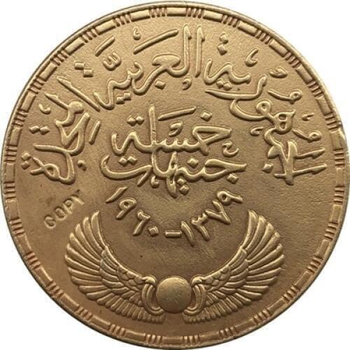 1960 - United Arab Republic (Commemorative) coins COPY 33MM