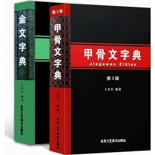 2 Book/set Chinese Oracle Jia Gu Wen and Inscriptions on bronze Jin Wen Calligraphy dictionary-AJ