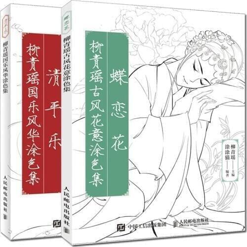 2 Books/Set Die Lian Hua+Qing Ping Yue Chinese Ancient Style Line Drawing Book Adult Anti-stress Coloring Book