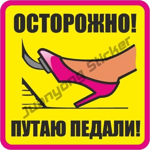 Caution I Am Confusing Pedals Warning Interesting Personality Car Sticker Coloful Decals Motorcycle Accessories PVC12x12cm