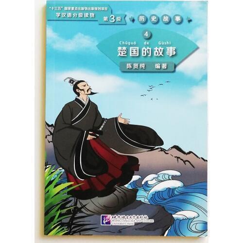 Graded Readers for Chinese Language Learners ( Level 3: 1200 Words) Historical Stories 4: The Story of Kingdom Chu