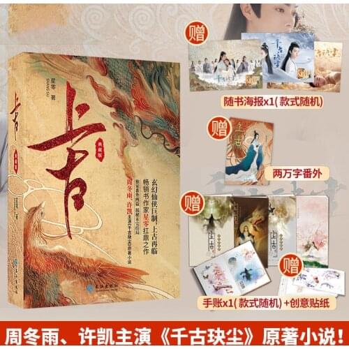Ancient 2 Books Dongyu Zhou and Xu Kai Starring In The TV Series "Eternal Lords Day" Original Fantasy Romance Novel