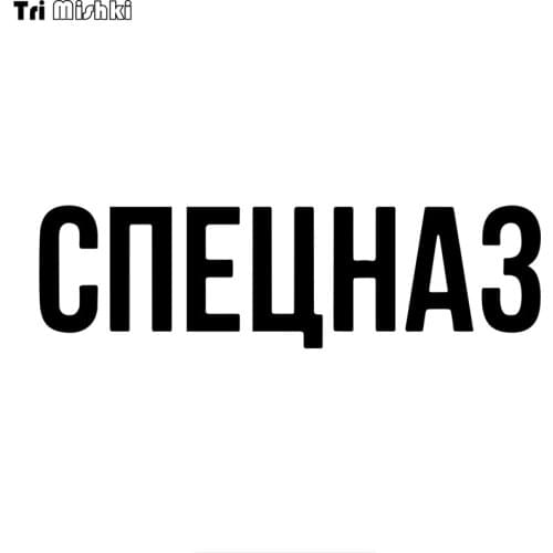 Tri Mishki HZX756# 30*8.6cm special forces in russian car sticker Vinyl Decals Motorcycle Accessories Stickers