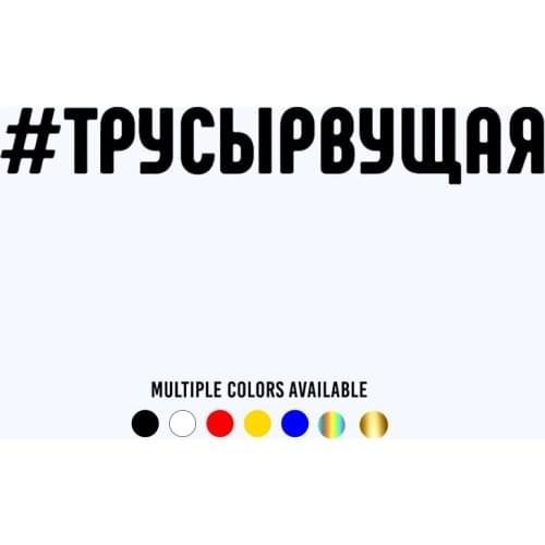 CK20137# Vinyl Decal #The cowardly Car Sticker Waterproof Auto Decors on Truck Bumper Rear Window