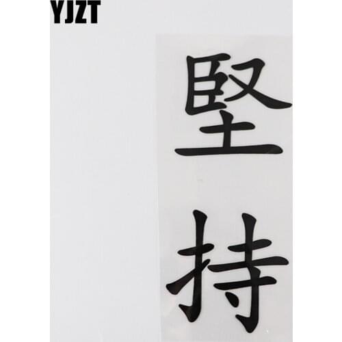 YJZT 6.6CM*14.9CM Insist Chinese Characters Hieroglyphics Vinyl Car Stickers Decal 13D-0417