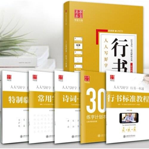 Complete Set of 5 Books Hard Pen Practice Copybook Tian Yingzhang Running Script Copybook Chinese Calligraphy Tutorial Practice