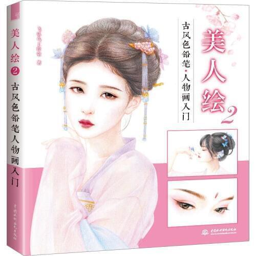 Chinese Ancient Style Women Girls Ladies Color Pencil Painting Book Beauty Sketch Drawing Coloring Book Self-study Tutorial Book