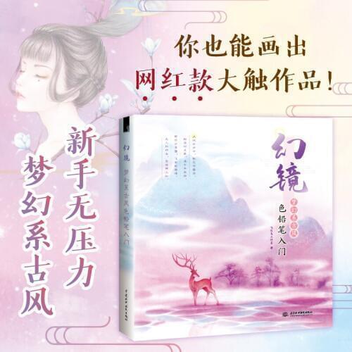 Magic Mirror Dreamy Series Color Pencil Drawing Book Color Lead Technique Tutorial Books for Beginner