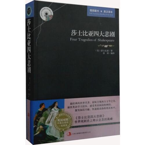 New Shakespeares four great tragedies Hamlet Othello King Lear Macbeth Bilingual Chinese and English world famous book