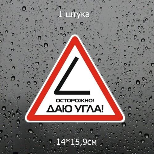 14*16cm 1 Pcs Funny Car Stickers Caution! I Give A Corner! Colorful Funny Car Stickers Auto Decals for Volkswagen Stickers