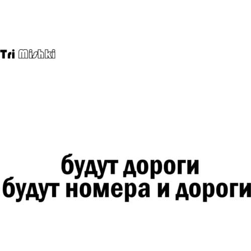 Tri Mishki HZX1131# 60*11.8cm there will be roads there will be numbers and road car sticker Vinyl Decals Accessories Stickers