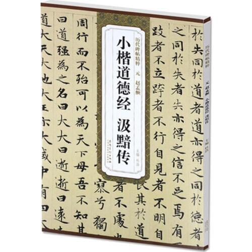 Chinese Brush Calligraphy Book dao de jing by zhao mengyan Xiaokai Regular Script Book