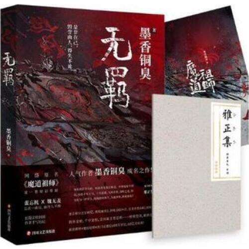 New MXTX Wu Ji Chinese Novel Mo Dao Zu Shi Volume 1 Fantasy Novel Official Book
