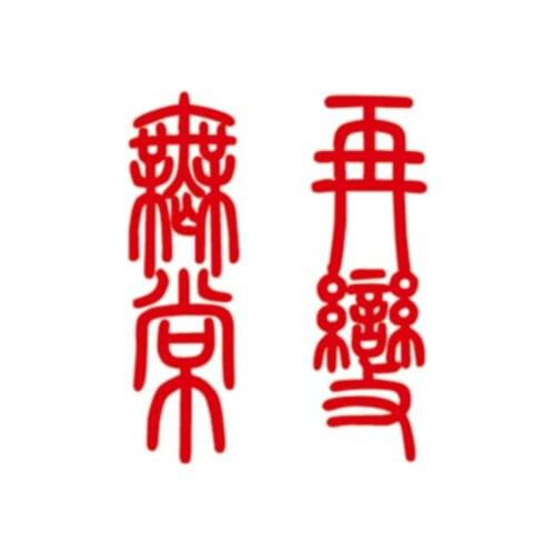 33MM×40MM becomes impermanent again Geely transfers Chinese characters waterproof tattoo stickers