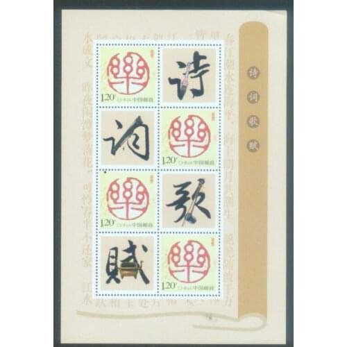 Personalized stamp plate of poetry, song, Fu and music China souvenir sheet Post Stamps Postage Collection