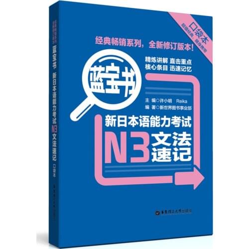 JLPT BJT Traing Leaning Book of Sapphire Book: New Japanese Language Proficiency Test N3 Grammar Shorthand