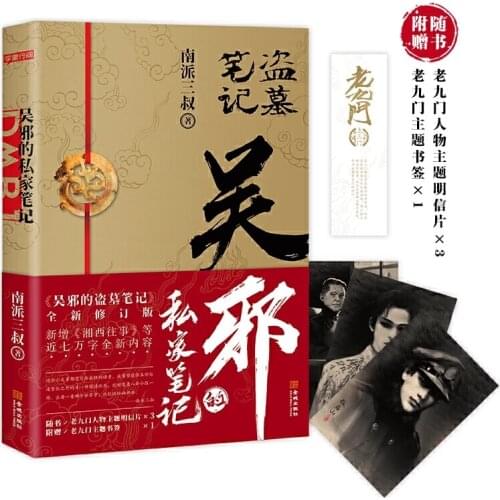 Wu Xies Private Notes Daomu Series Novel Kennedy Xu Works Chinese Suspense Detective Novels Fiction Book