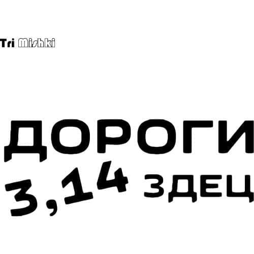 Tri Mishki HZX464 11.7*30cm what fxxking roads car sticker funny auto car stickers