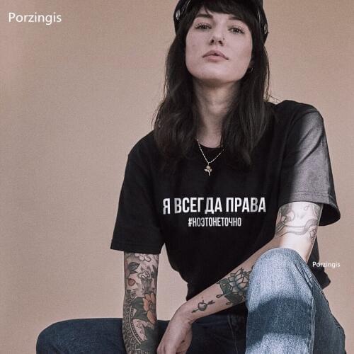 Porzingis Womens T Shirt Fashion Female T-shirt Russian Inscriptions I'M ALWAYS RIGHT # BUT IT IS NOT EXACTLY Summer Tee Top