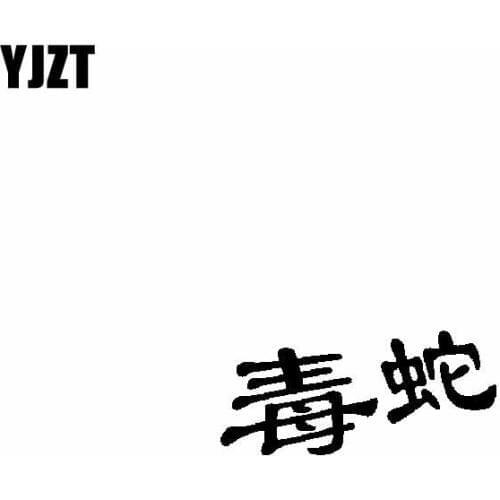 YJZT 14.6CM*6.6CM Chinese Snake Viper Minimalist Beautiful Cool Vinyl Decal Car Sticker Black/Silver C19-1068