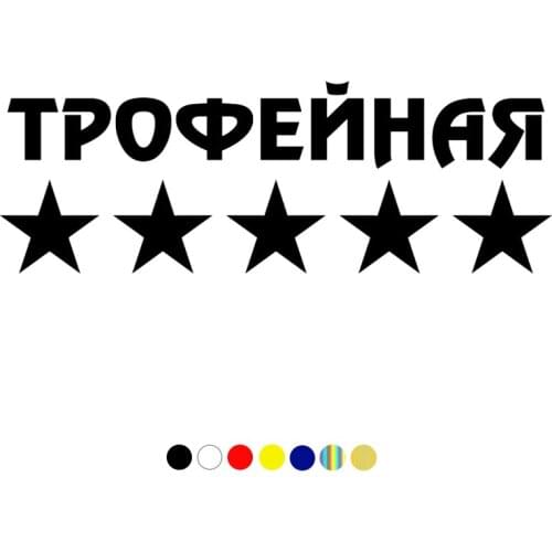 CS-549#10.5*30cm Auto sticker Trophy funny car sticker and decal white/black vinyl auto car stickers