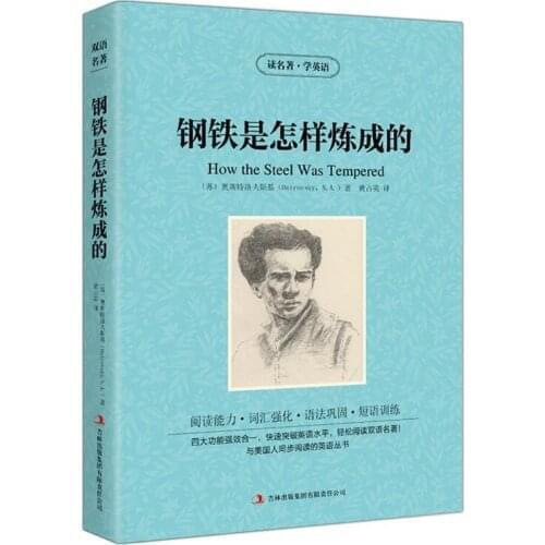 The How The Steel Was Tempered World Famous Fiction Novelrs Bilingual Chinese and English Novel Book