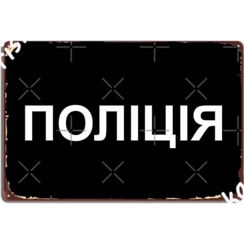 Polices Ukraine Metal Signs Cinema Living Room Cinema Printing Plaques Tin sign Posters