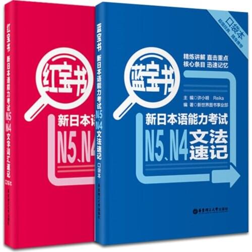 2 Books/Lot Traing Leaning Book of Sapphire/ Red Book. New Japanese Language Proficiency Test N5, N4 Grammar Shorthand