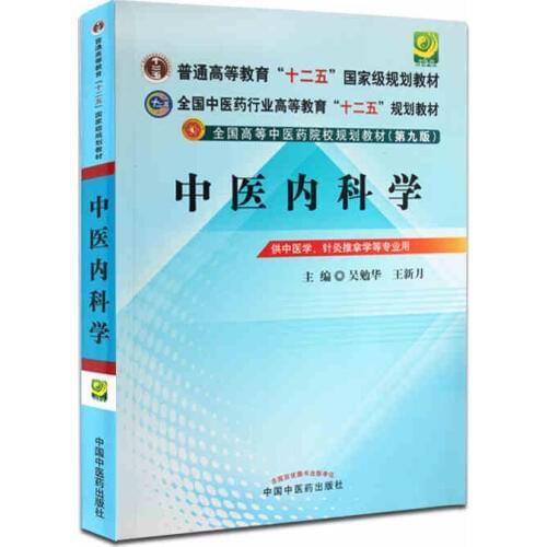 Internal Medicine of Traditional Chinese Medicine (Compiled Practical English-Chinese Library of Traditional Chinese Medicine)