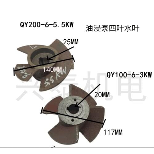 QY100/200 type 6 inches of oil-filled submersible pump impeller oil-immersed type pump iron 25 * 140 four water leaf