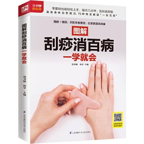 Graphic Guidebook:Remove Diseases by Gua Sha Quick Learning Healthy Care Book Chinese Version Traditional Chinese Medicine