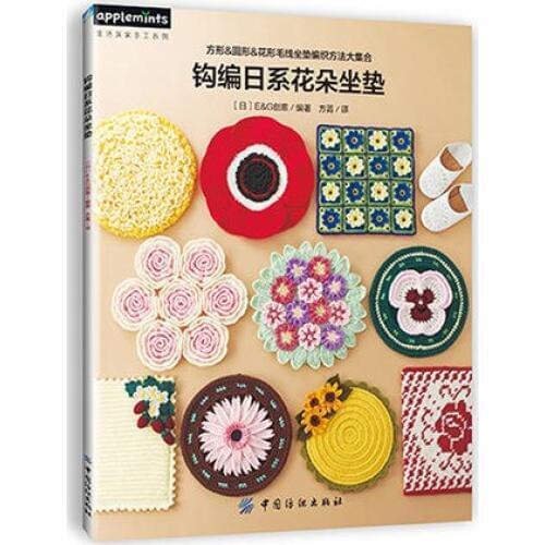Japan Crochet course Crocheted flower cushion knitting book Seat cushion braided pattern book