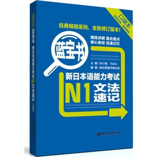 JLPT BJT Traing Leaning Book of Sapphire Book: New Japanese Language Proficiency Test N1 Grammar Shorthand