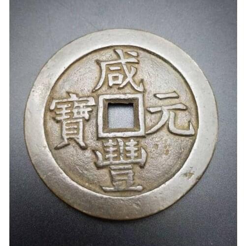 Ancient Chinese copper Coin collectible auspicious Feng Shui brass money (Xian Feng Yuan Bao) Star and moon edition