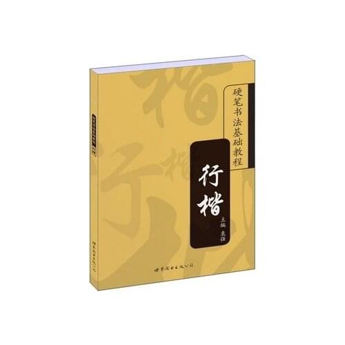 Chinese pen copybooks Hard pen calligraphy basic tutorial: Xing Kai